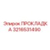 3216531490 ПРОКЛАДКА Epiroc