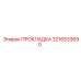 3216533690 ПРОКЛАДКА Epiroc