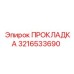 3216533690 ПРОКЛАДКА Epiroc