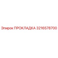 3216578700 ПРОКЛАДКА Epiroc