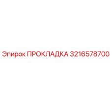 3216578700 ПРОКЛАДКА Epiroc