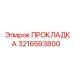 3216593800 ПРОКЛАДКА Epiroc