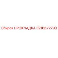 3216672793 ПРОКЛАДКА Epiroc