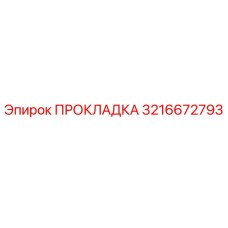 3216672793 ПРОКЛАДКА Epiroc