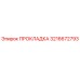 3216672793 ПРОКЛАДКА Epiroc