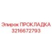 3216672793 ПРОКЛАДКА Epiroc