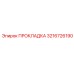 3216726190 ПРОКЛАДКА Epiroc