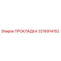 3216914152 ПРОКЛАДКА Epiroc