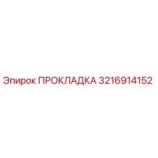 Оригинальная прокладка Epiroc артикул 3216914152