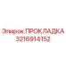 Оригинальная прокладка Epiroc артикул 3216914152