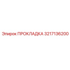 3217136200 ПРОКЛАДКА Epiroc