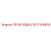 Графитовая прокладка поршневой группы Epiroc 3217144800