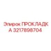 Прокладка выхлопной системы Epiroc артикул 3217898704