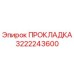 3222243600 ПРОКЛАДКА Epiroc