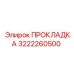 3222260500 ПРОКЛАДКА Epiroc
