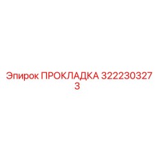 3222303273 ПРОКЛАДКА Epiroc