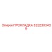 3222303439 ПРОКЛАДКА Epiroc