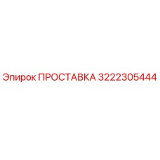 3222305444 ПРОСТАВКА Epiroc