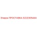 3222305444 ПРОСТАВКА Epiroc