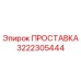 3222305444 ПРОСТАВКА Epiroc