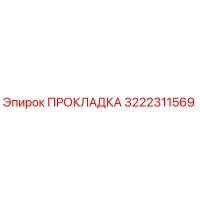 3222311569 ПРОКЛАДКА Epiroc