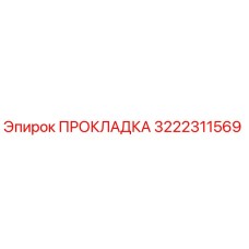 3222311569 ПРОКЛАДКА Epiroc