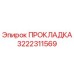 3222311569 ПРОКЛАДКА Epiroc