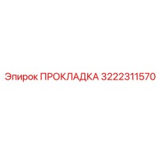 3222311570 ПРОКЛАДКА Epiroc