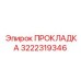 3222319346 ПРОКЛАДКА Epiroc