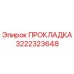 3222323648 ПРОКЛАДКА Epiroc