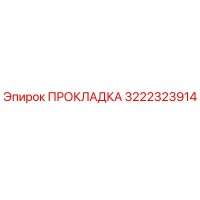 3222323914 ПРОКЛАДКА Epiroc