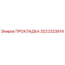 3222323914 ПРОКЛАДКА Epiroc