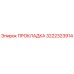 3222323914 ПРОКЛАДКА Epiroc