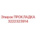 3222323914 ПРОКЛАДКА Epiroc