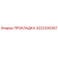 3222330357 ПРОКЛАДКА Epiroc