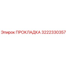3222330357 ПРОКЛАДКА Epiroc