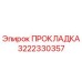 3222330357 ПРОКЛАДКА Epiroc