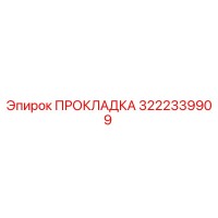 3222339909 ПРОКЛАДКА Epiroc