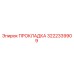 3222339909 ПРОКЛАДКА Epiroc