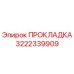 3222339909 ПРОКЛАДКА Epiroc