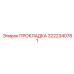 3222340781 ПРОКЛАДКА Epiroc