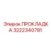 3222340781 ПРОКЛАДКА Epiroc