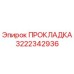 3222342936 ПРОКЛАДКА Epiroc