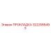 3222995493 ПРОКЛАДКА Epiroc