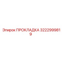 3222999819 ПРОКЛАДКА Epiroc