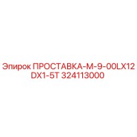 324113000 ПРОСТАВКА-M-9-00LX12DX1-5T Epiroc
