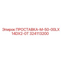 324113200 ПРОСТАВКА-M-50-00LX14DX2-0T Epiroc
