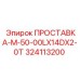324113200 ПРОСТАВКА-M-50-00LX14DX2-0T Epiroc