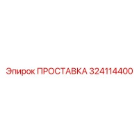 324114400 ПРОСТАВКА Epiroc