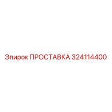 324114400 ПРОСТАВКА Epiroc